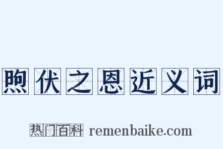 煦伏之恩近义词是什么意思的图片